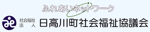 社会福祉法人　日高川町社会福祉協議会